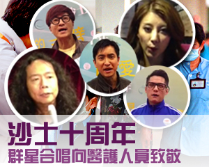 沙士十周年 群星合唱向醫護人員致敬