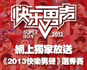 網上獨家放送 《2013快樂男聲》選秀賽