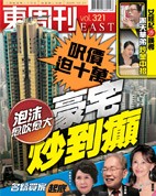 東周刊 321期 豪宅炒到癲;關之琳帶新寵煙韌遊埠 | Qmag.org