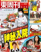 東周刊 322期 戚美珍神秘入院;李家誠執一億 | Qmag.org 東周刊 322期 戚美珍神秘入院;李家誠執一億 | Qmag.org