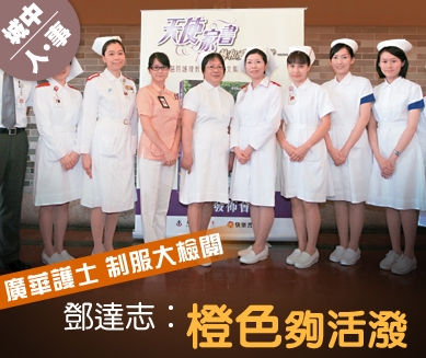 廣華護士 制服大檢閱 鄧達志：橙色夠活潑