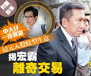 億元入股蚊型生意　中大仔一夜暴富 揭宏霸離奇交易