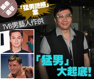 「猛男艷照」案 TVB男藝人作供   「猛男」大起底!