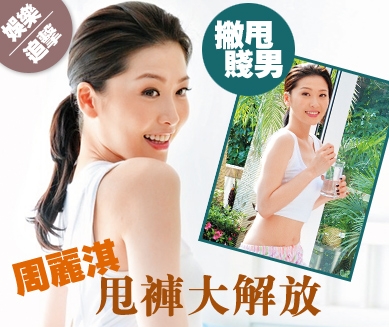 撇甩賤男 周麗淇甩褲大解放
