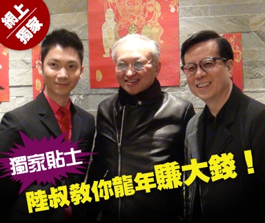獨家貼士     陸叔教你龍年賺大錢！