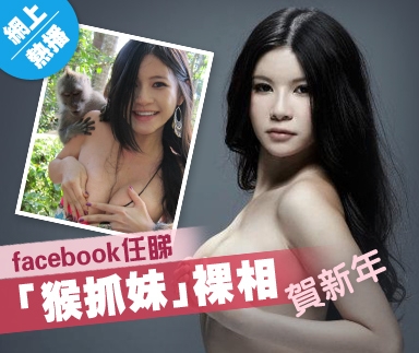 facebook任睇   「猴抓妹」裸相賀新年