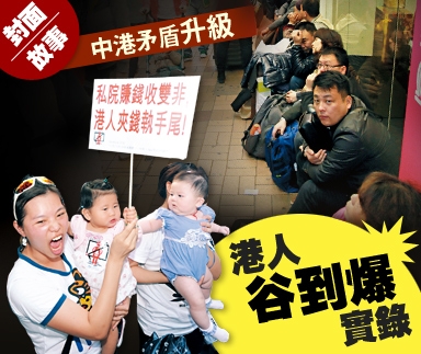 中港矛盾升級 港人谷到爆實錄