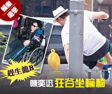 趕生龍B  陳奕迅狂谷坐輪椅