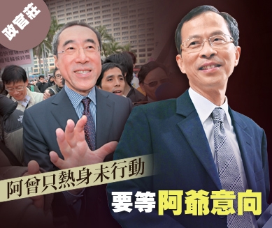 阿曾只熱身未行動  要等阿爺意向