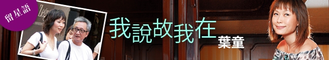 我說故我在 葉童
