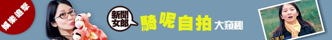 新聞女郎騎呢自拍大窺秘