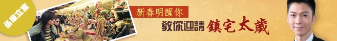 新春明醒你　教你迎請鎮宅太歲