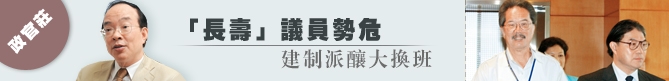 「長壽」議員勢危 建制派釀大換班