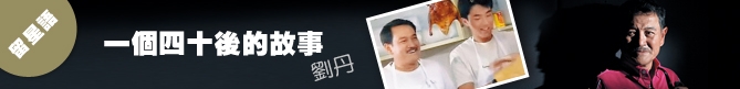 一個四十後的故事 劉丹