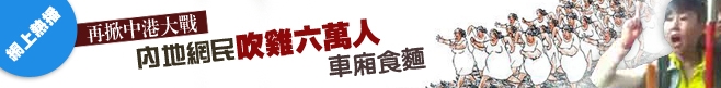 再掀中港大戰   內地網民吹雞六萬人車廂食麵