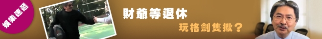 財爺等退休 玩格劍隻揪？ 