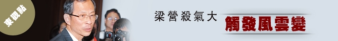 梁營殺氣大　觸發風雲變