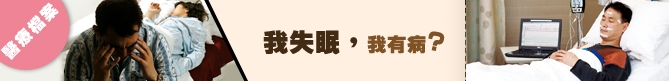 我失眠，我有病？