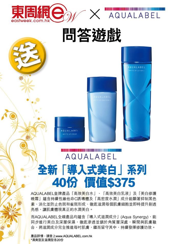 東周網送AQUALABEL導入式美白系列40份(至7月15日)圖片1