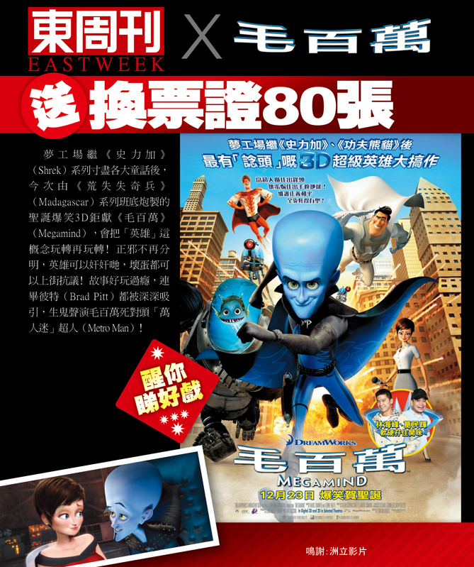 東周網送《megamind》換票證(至10年12月12日)圖片1