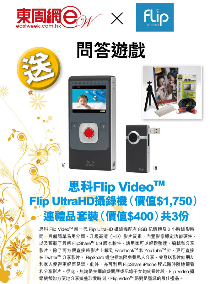 東周網送Flip Video Flip UltraHD 攝錄機(至10年12月30日)圖片1