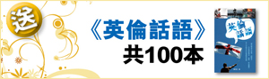 只需答中以下問題，即有機會獲得《英倫話語》共100本