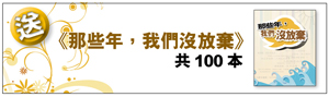 《那些年，我們沒放棄》一本