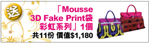 「Mousse 3D Fake Print袋彩虹系列」1個