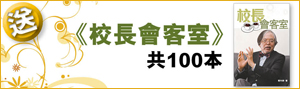 《校長會客室》一本