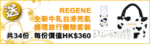 REGENE全新牛乳白滑亮肌護理旅行體驗套裝共34份