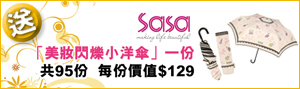 莎莎「美妝閃爍小洋傘」一份 共95份
