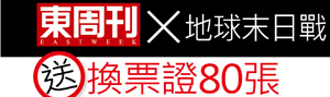 《地球末日戰》換票證80張