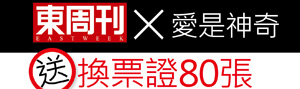 《愛是神奇》換票證80張